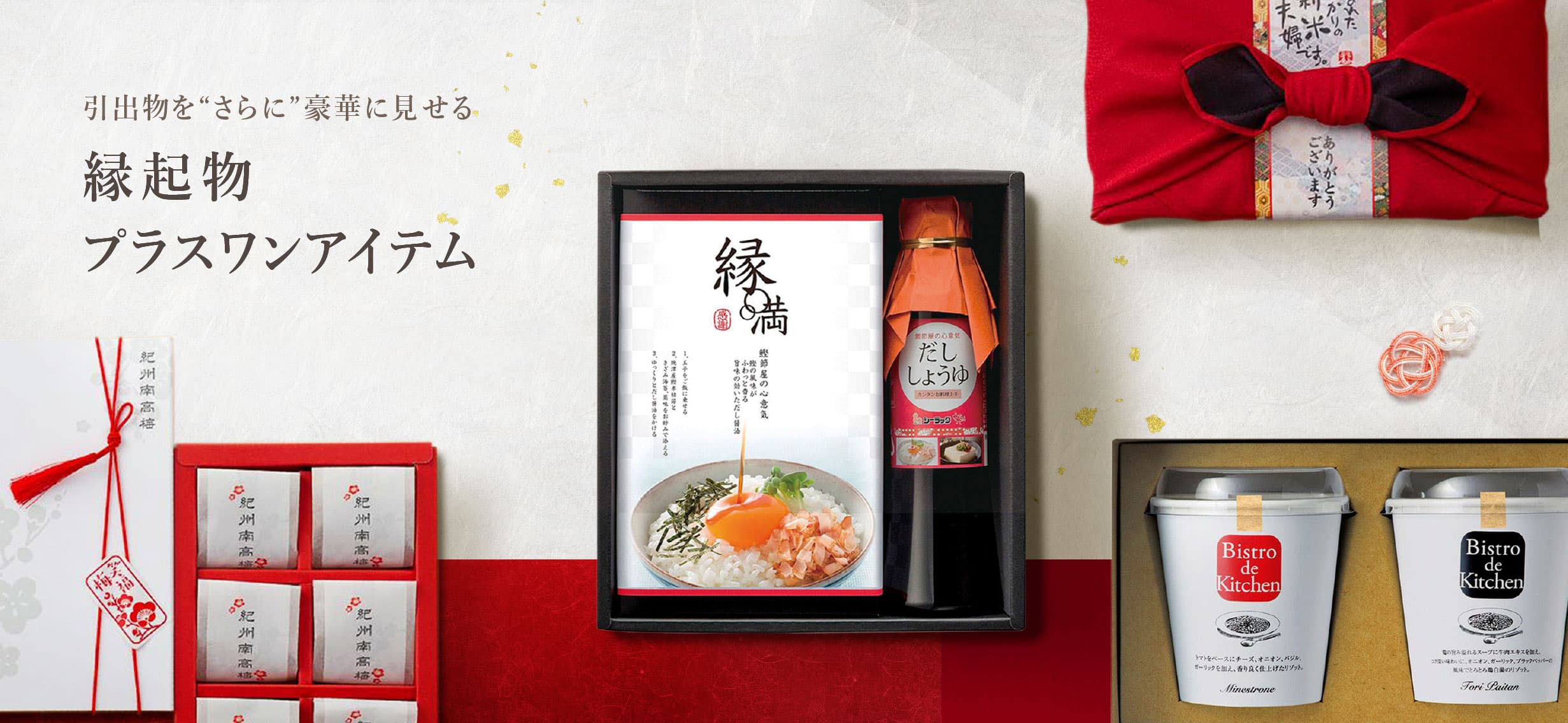 縁起物・プラスワンアイテム